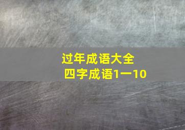 过年成语大全 四字成语1一10